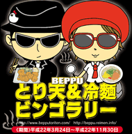 別府とり天＆冷麺スタンプラリー