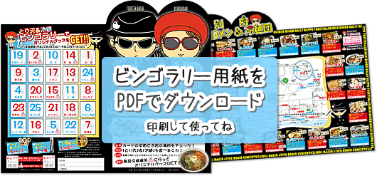 ビンゴラリー用紙PDFダウンロード