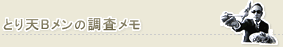 とり天Bメンの調査メモ