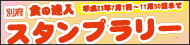 今年もやってきた「別府食の達人スタンプラリー」