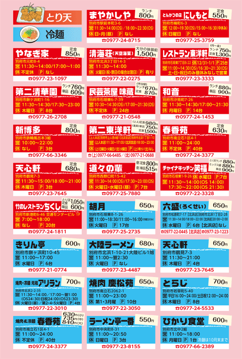 別府食の達人スタンプラリーとり天別府冷麺店舗一覧